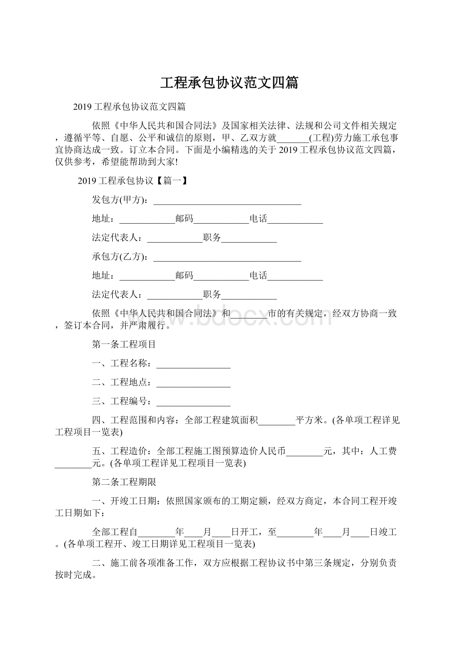 工程承包协议范文四篇Word格式文档下载.docx