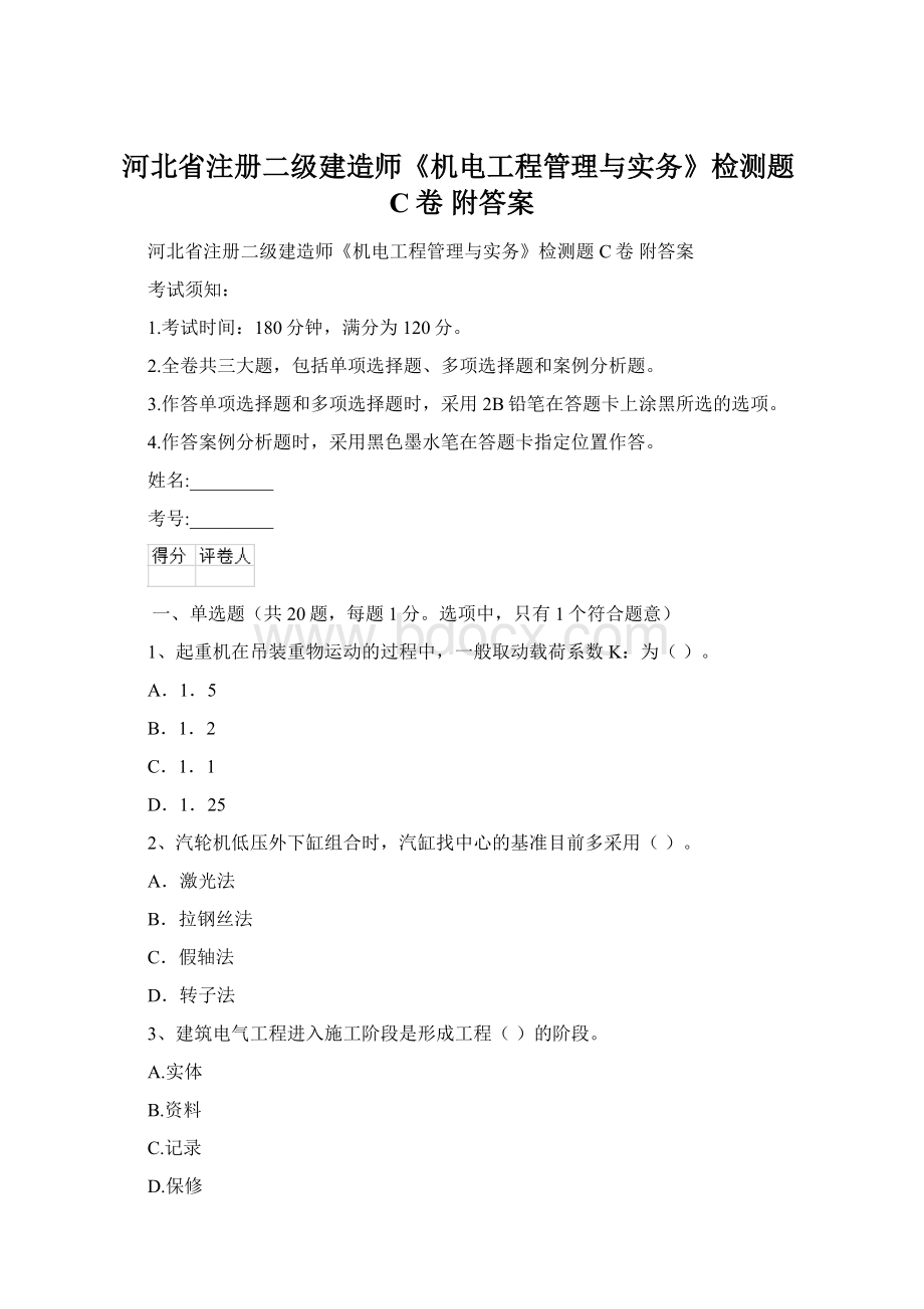 河北省注册二级建造师《机电工程管理与实务》检测题C卷 附答案文档格式.docx_第1页