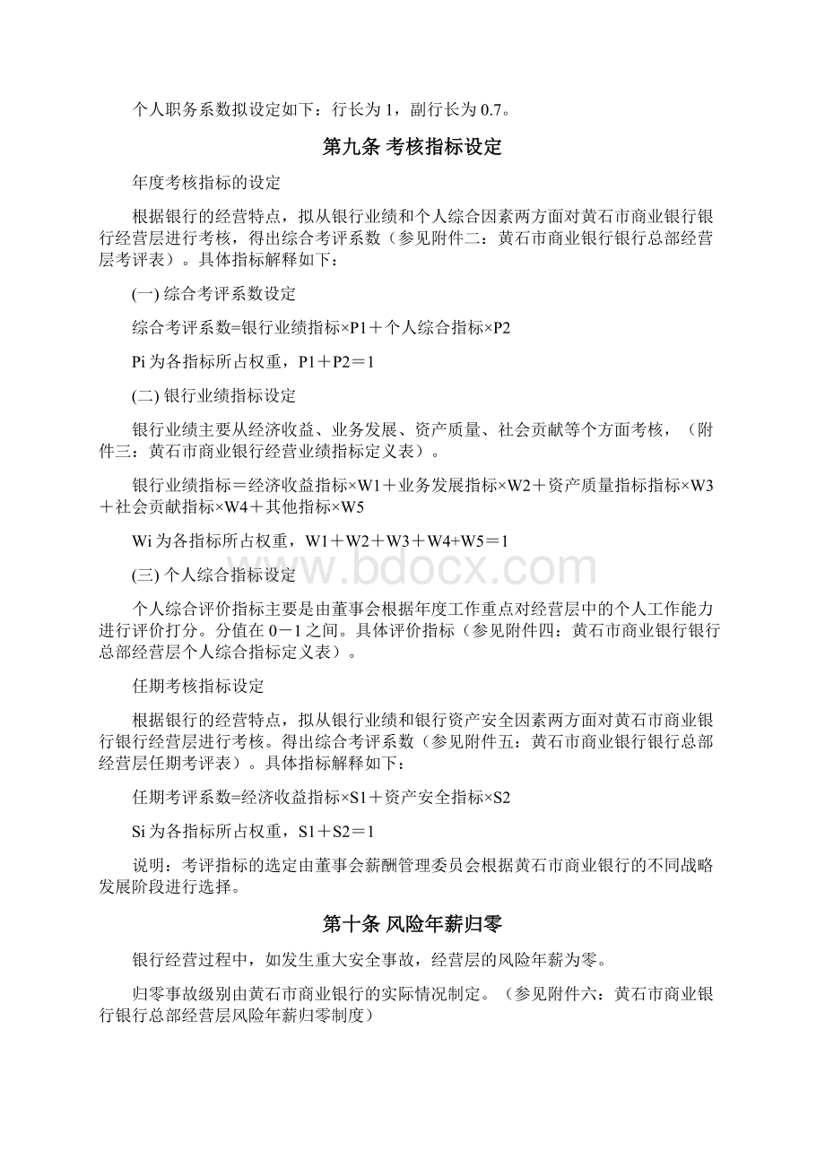 黄石市商业银行高层管理人员考核激励方案.docx_第3页