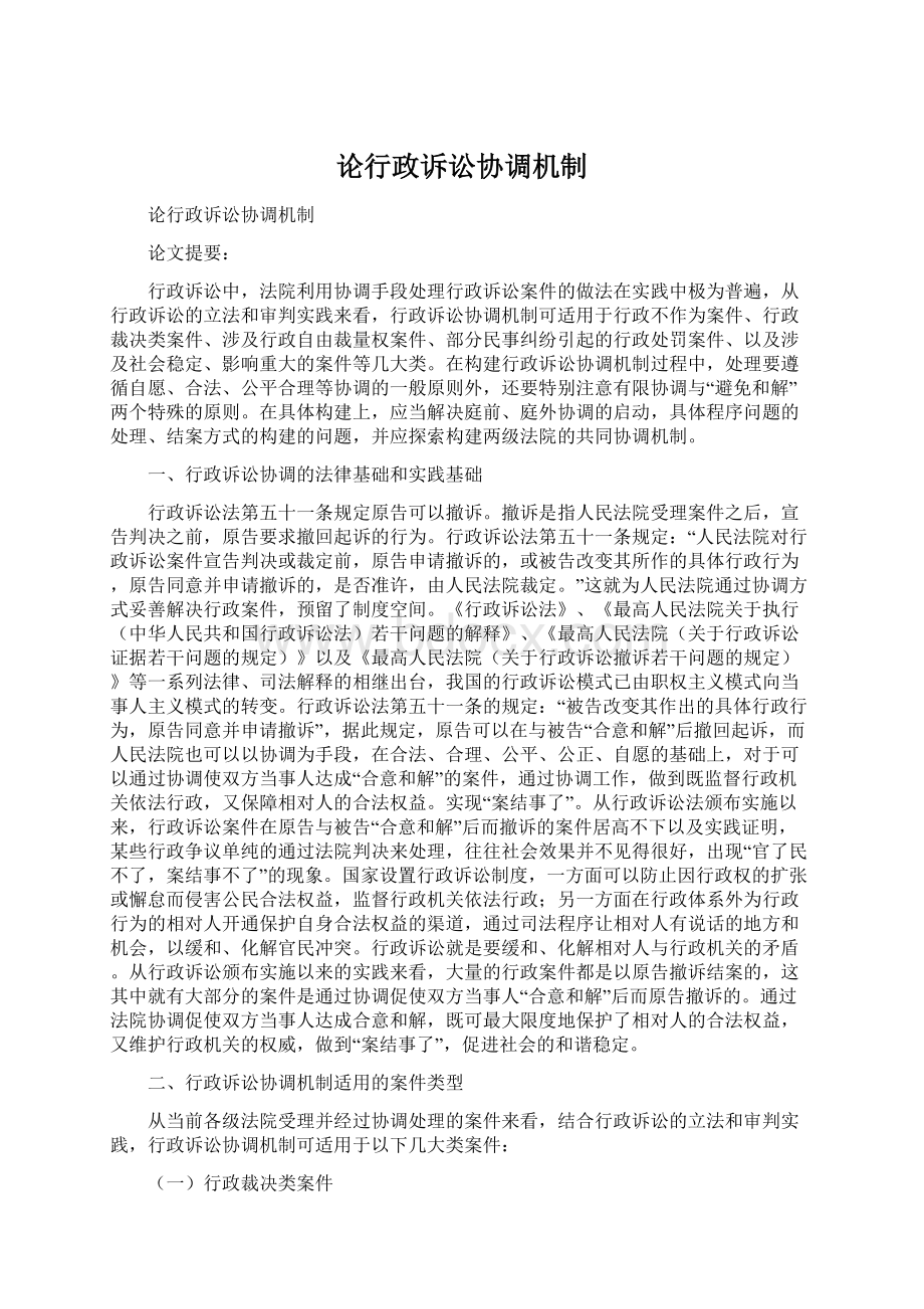 论行政诉讼协调机制Word格式文档下载.docx