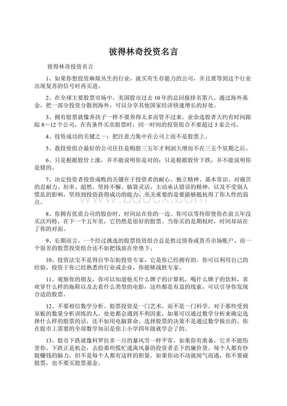 彼得林奇投资名言.docx_第1页