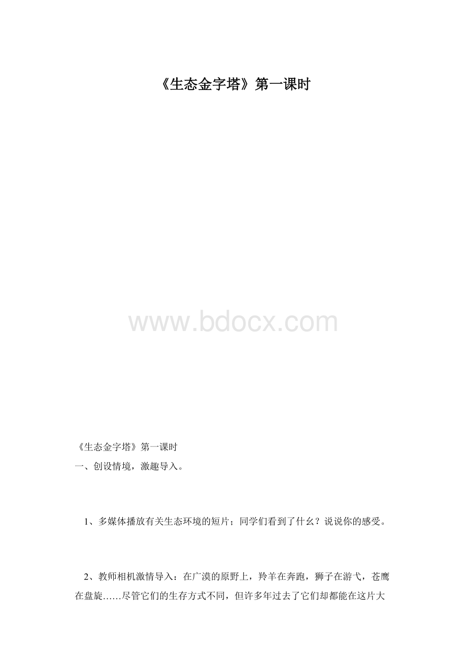 《生态金字塔》第一课时.docx_第1页