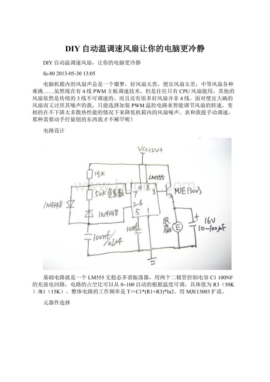 DIY自动温调速风扇让你的电脑更冷静.docx