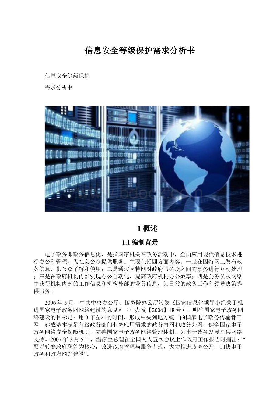 信息安全等级保护需求分析书.docx_第1页