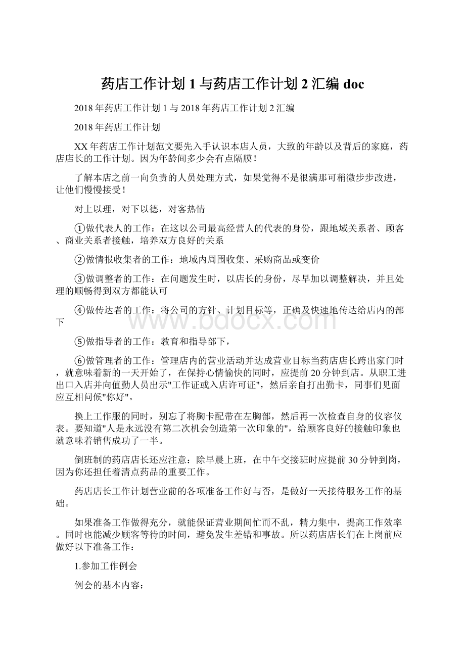 药店工作计划1与药店工作计划2汇编docWord格式.docx