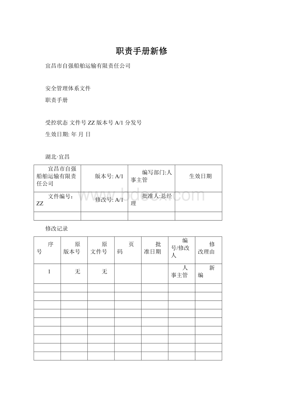 职责手册新修.docx