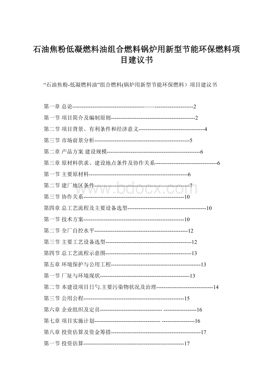 石油焦粉低凝燃料油组合燃料锅炉用新型节能环保燃料项目建议书Word文档格式.docx