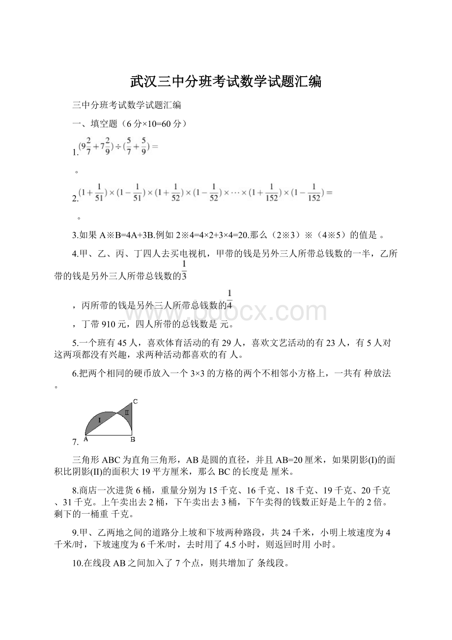 武汉三中分班考试数学试题汇编Word文档格式.docx