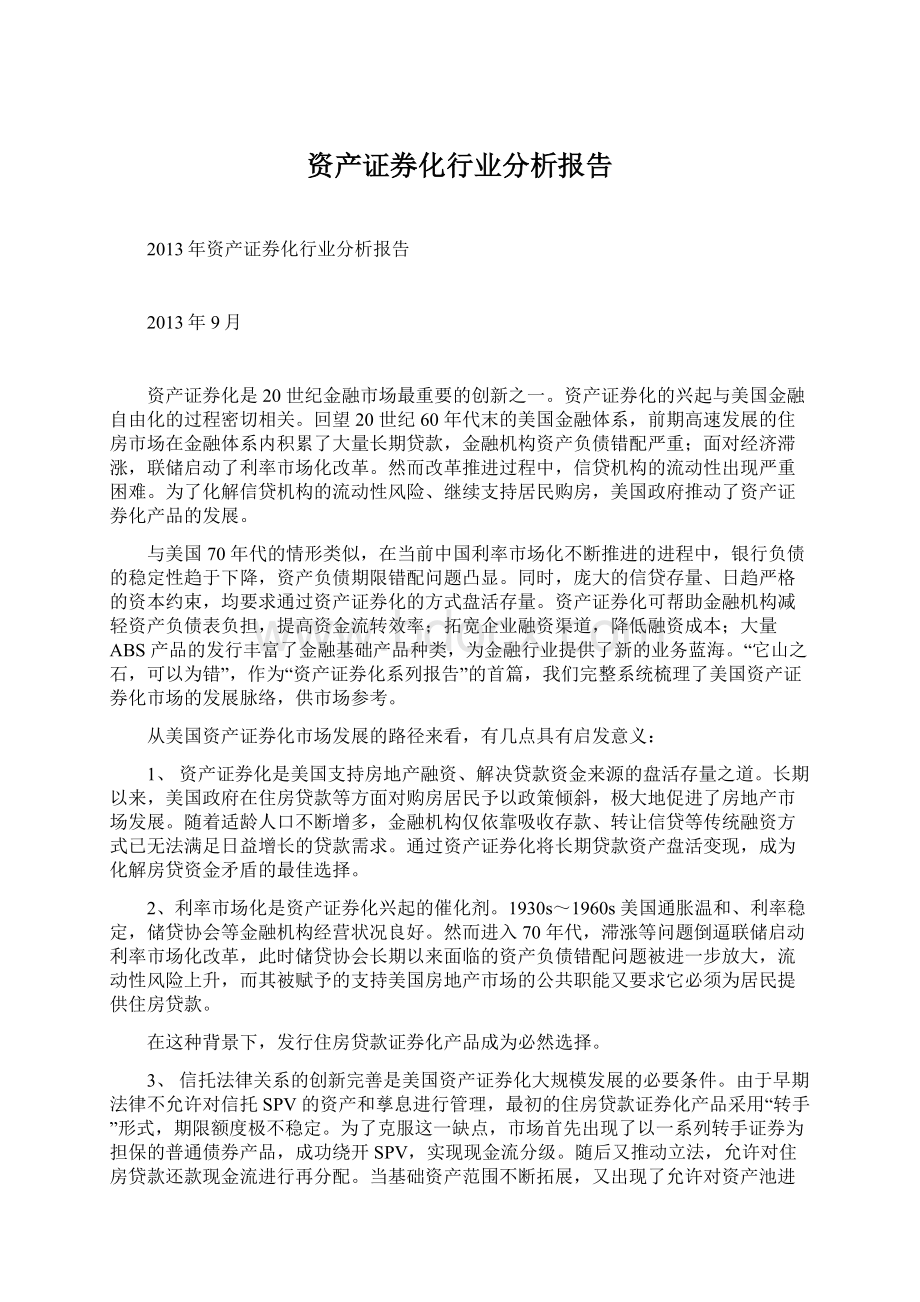 资产证券化行业分析报告.docx