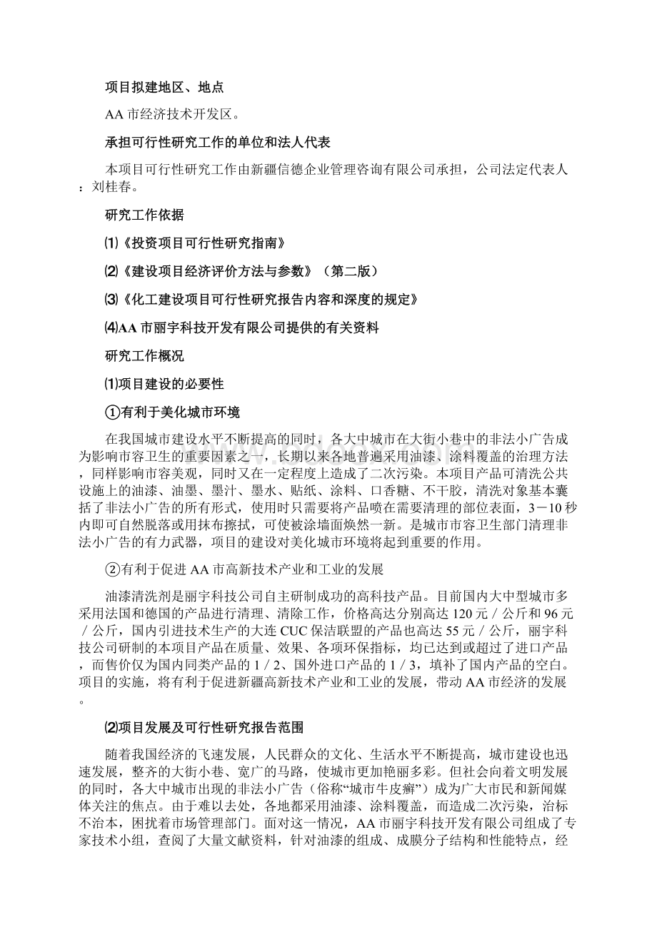 项目推荐报告1500吨油漆清洗剂项目可行性研究报告Word下载.docx_第3页