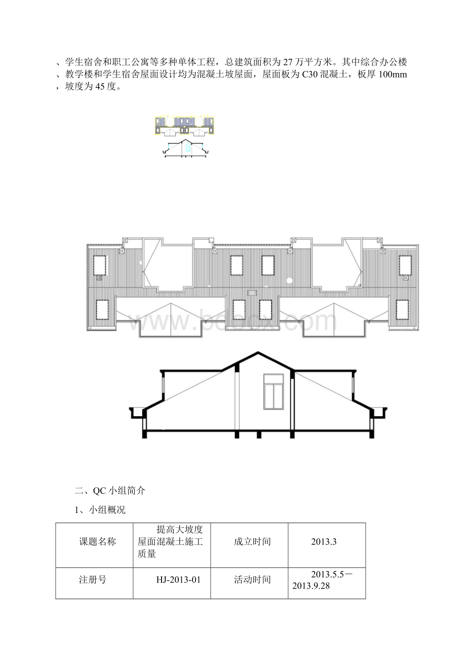 国家级QC提高大坡度屋面混凝土施工质量.docx_第2页