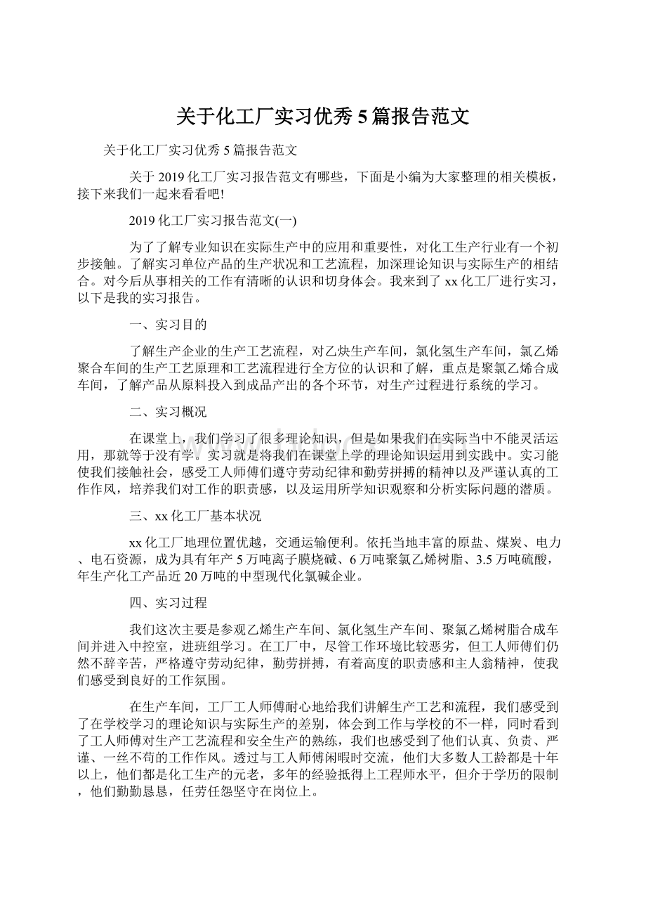 关于化工厂实习优秀5篇报告范文Word格式.docx_第1页