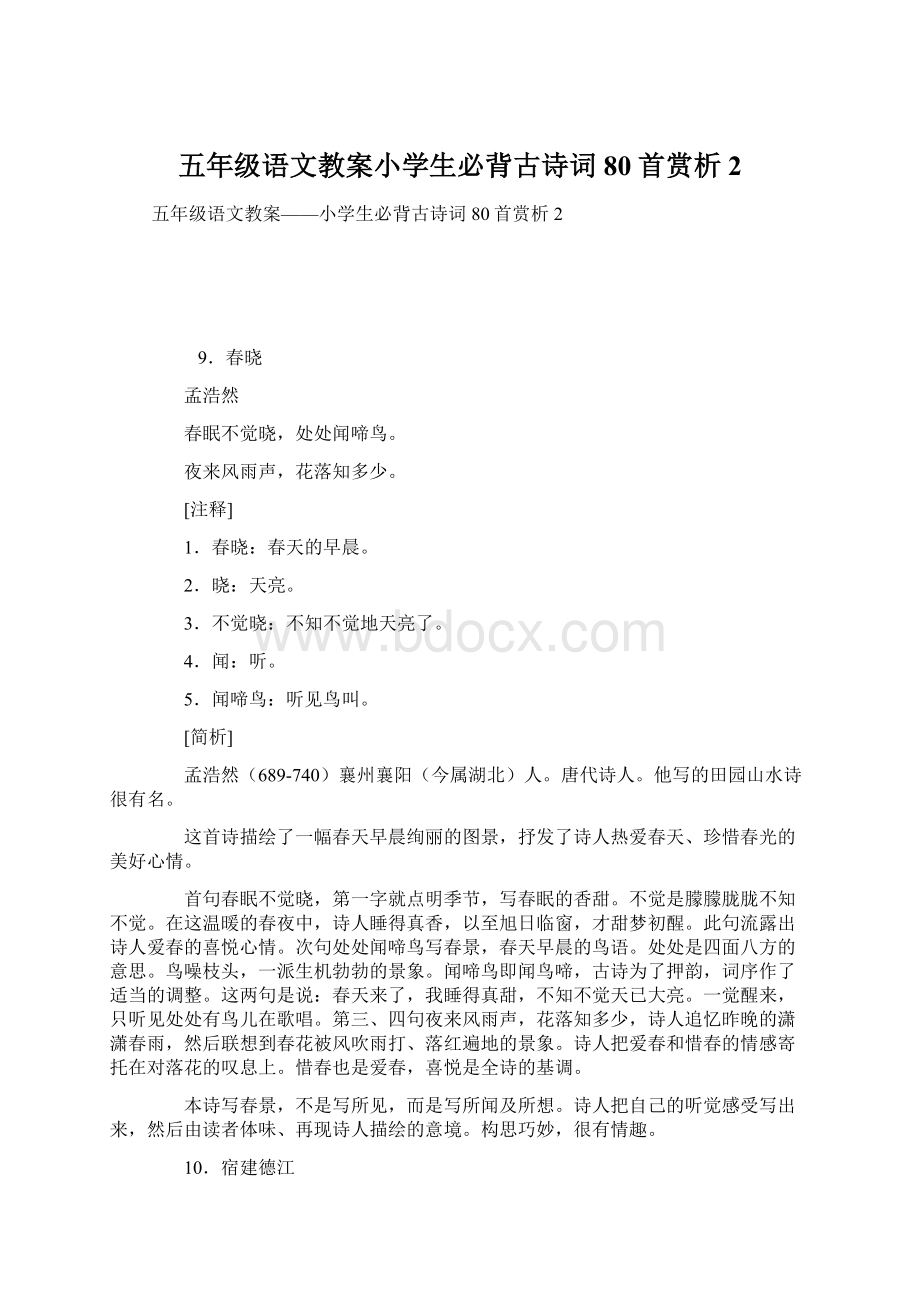 五年级语文教案小学生必背古诗词80首赏析2.docx