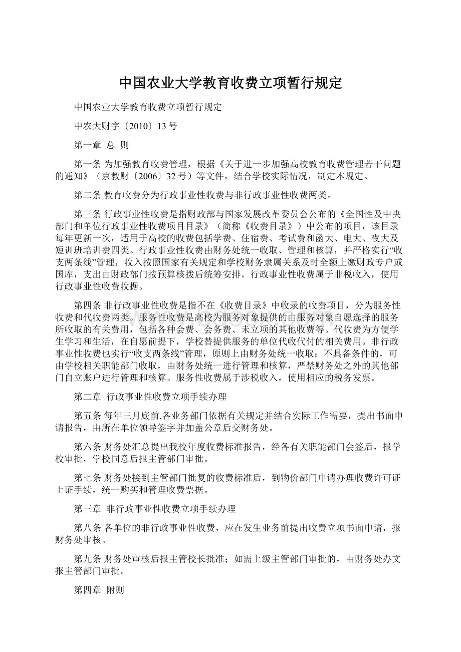 中国农业大学教育收费立项暂行规定Word下载.docx