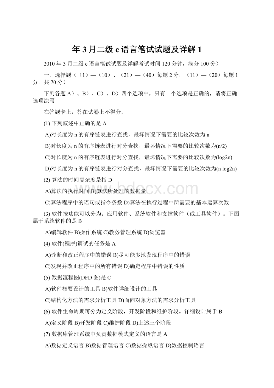 年3月二级c语言笔试试题及详解 1.docx_第1页