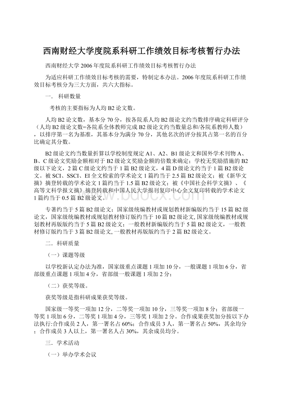 西南财经大学度院系科研工作绩效目标考核暂行办法.docx