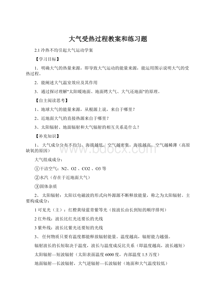 大气受热过程教案和练习题Word文档下载推荐.docx_第1页