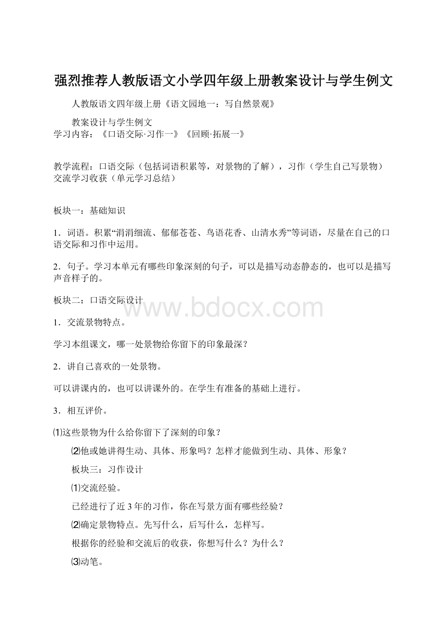 强烈推荐人教版语文小学四年级上册教案设计与学生例文Word下载.docx_第1页