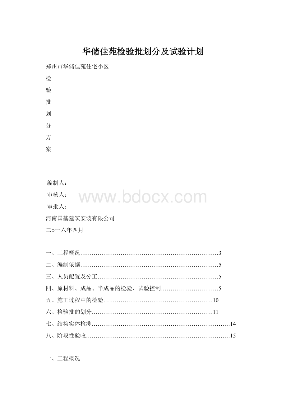 华储佳苑检验批划分及试验计划.docx_第1页