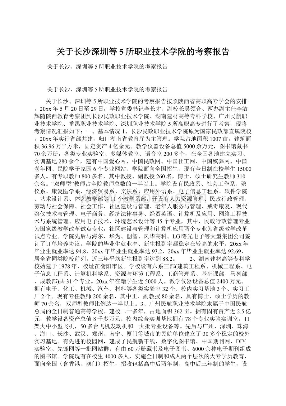 关于长沙深圳等5所职业技术学院的考察报告.docx_第1页