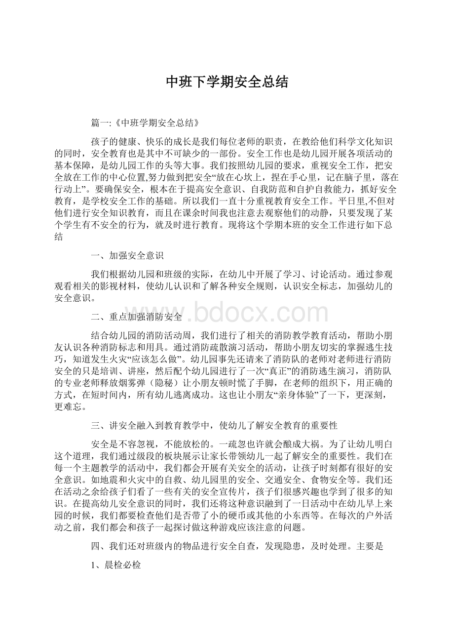 中班下学期安全总结Word下载.docx