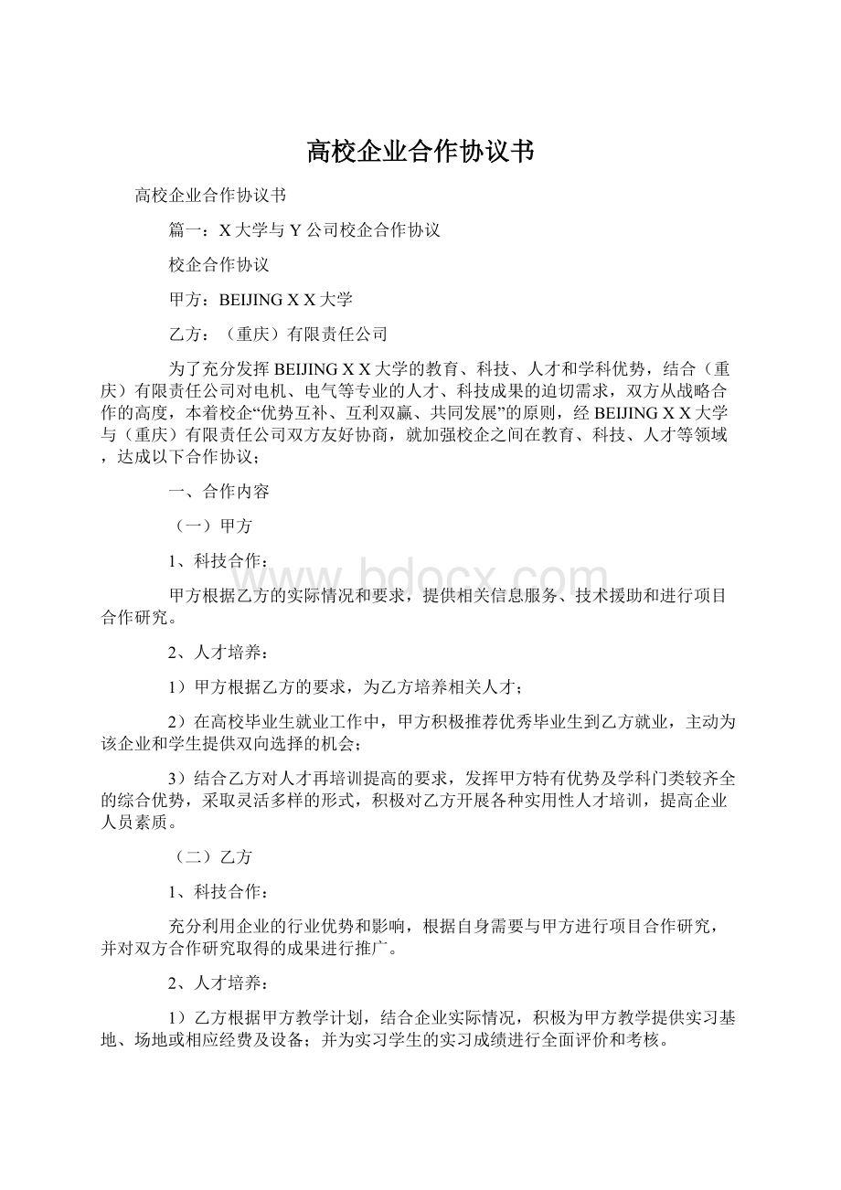 高校企业合作协议书.docx