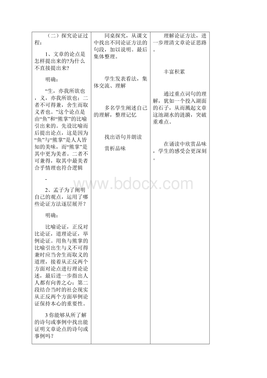 最新人教版初中语文九年级下册19鱼我所欲也公开课教学设计Word格式文档下载.docx_第3页