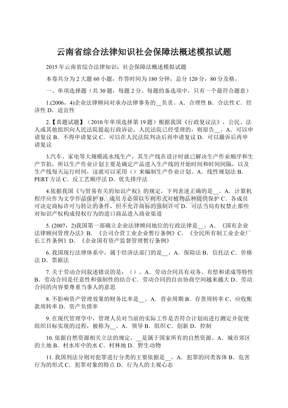 云南省综合法律知识社会保障法概述模拟试题.docx