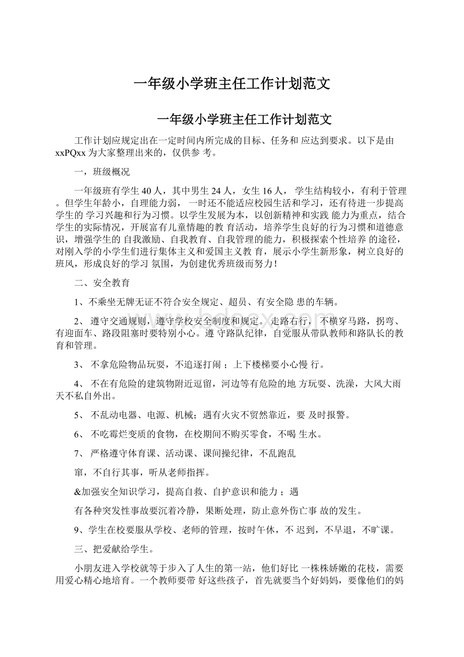 一年级小学班主任工作计划范文Word格式文档下载.docx_第1页