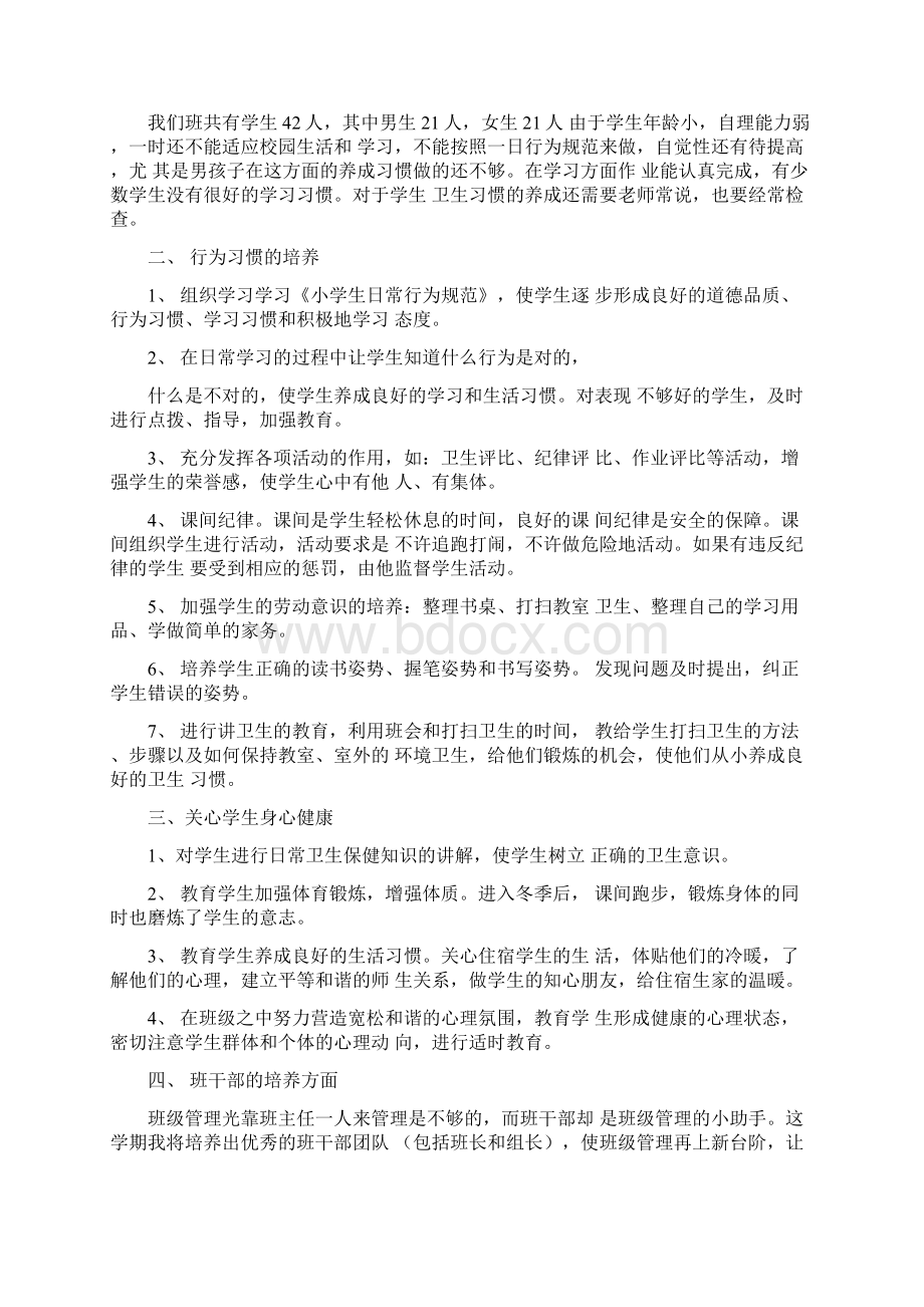 一年级小学班主任工作计划范文Word格式文档下载.docx_第3页