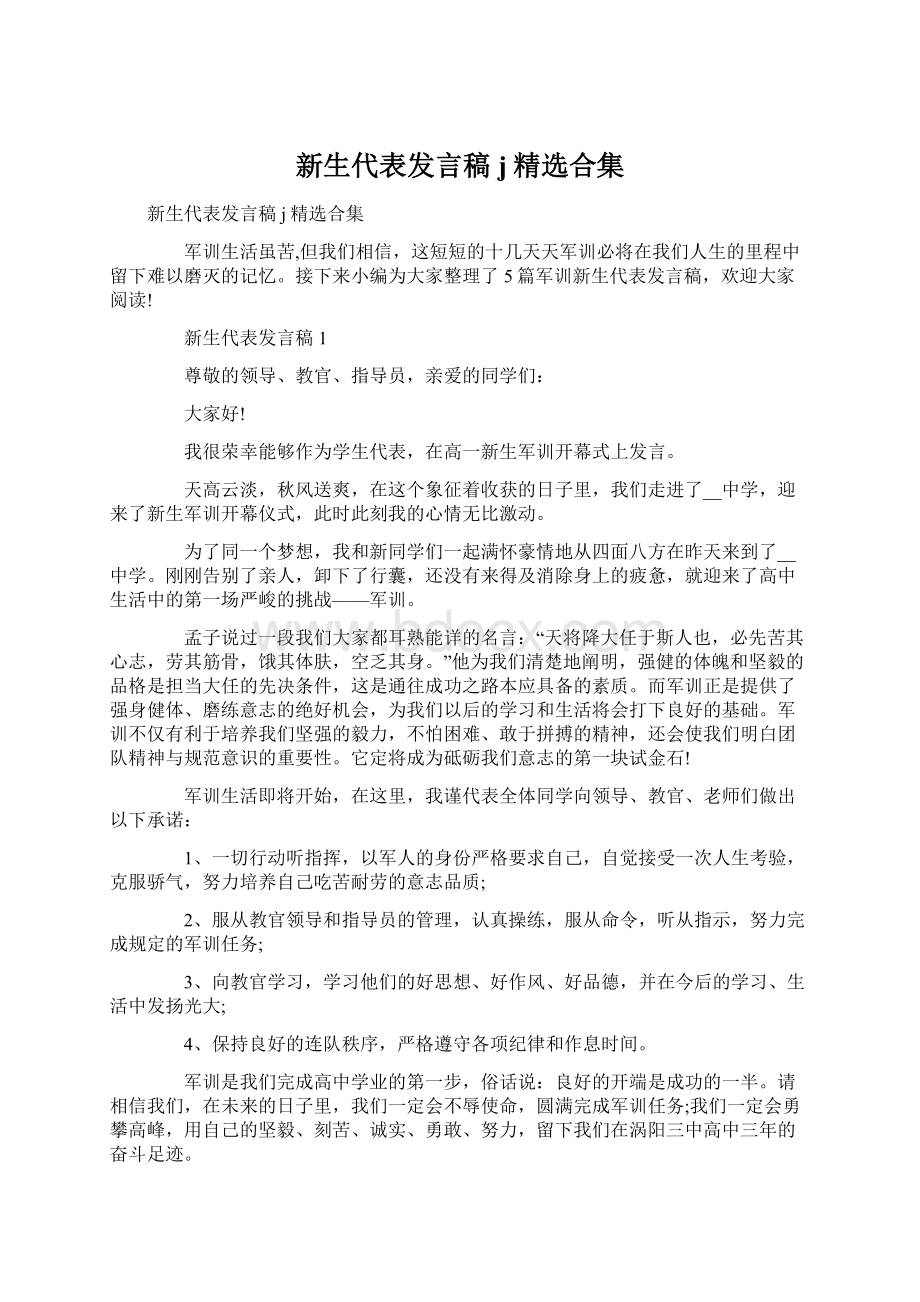 新生代表发言稿j精选合集Word文档格式.docx_第1页