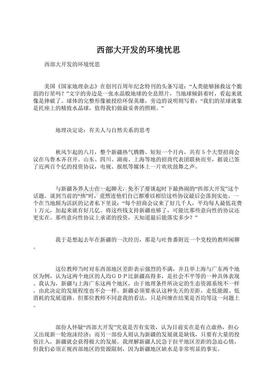 西部大开发的环境忧思Word文件下载.docx_第1页