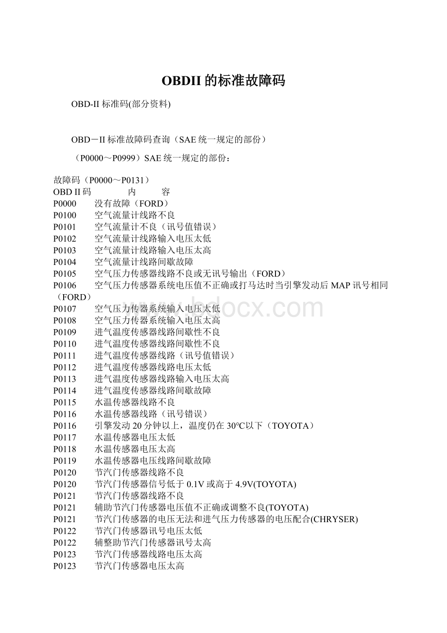 OBDII的标准故障码.docx_第1页