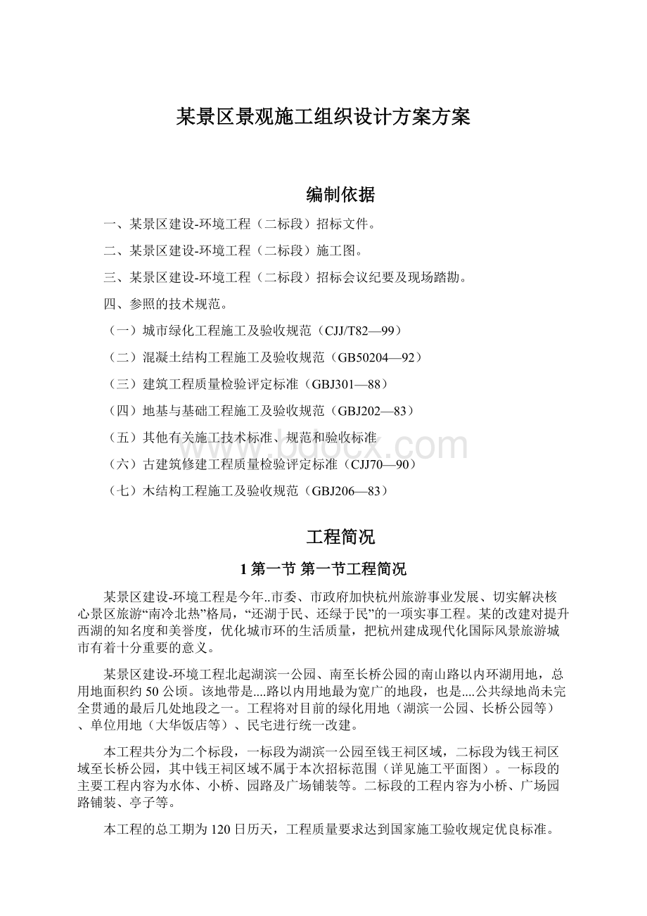 某景区景观施工组织设计方案方案Word下载.docx_第1页