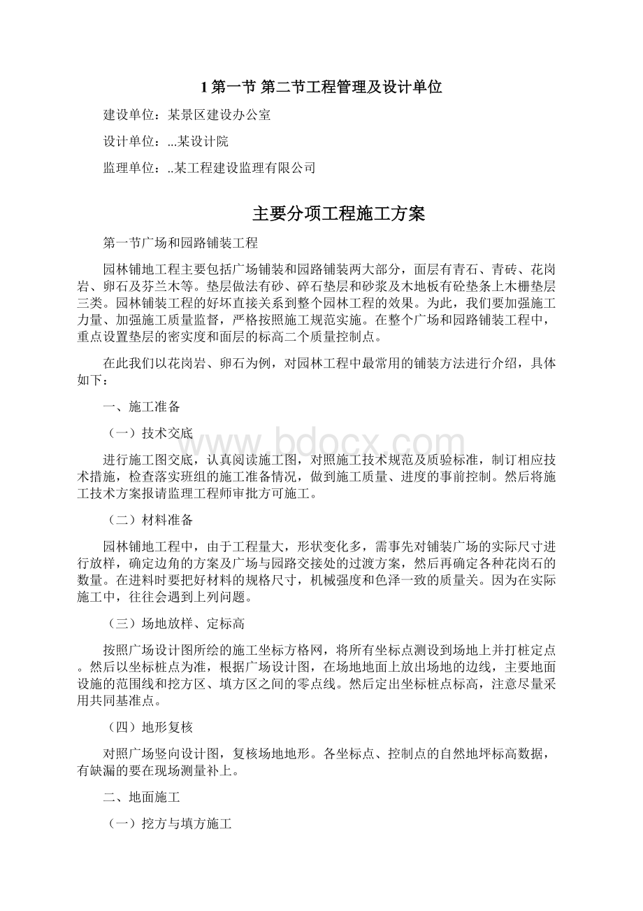 某景区景观施工组织设计方案方案Word下载.docx_第2页