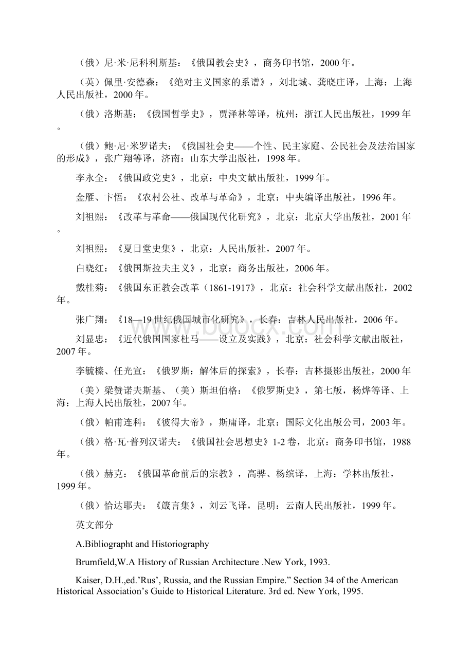 俄国苏联史专题研究俄国史专选课参考书目文档格式.docx_第2页