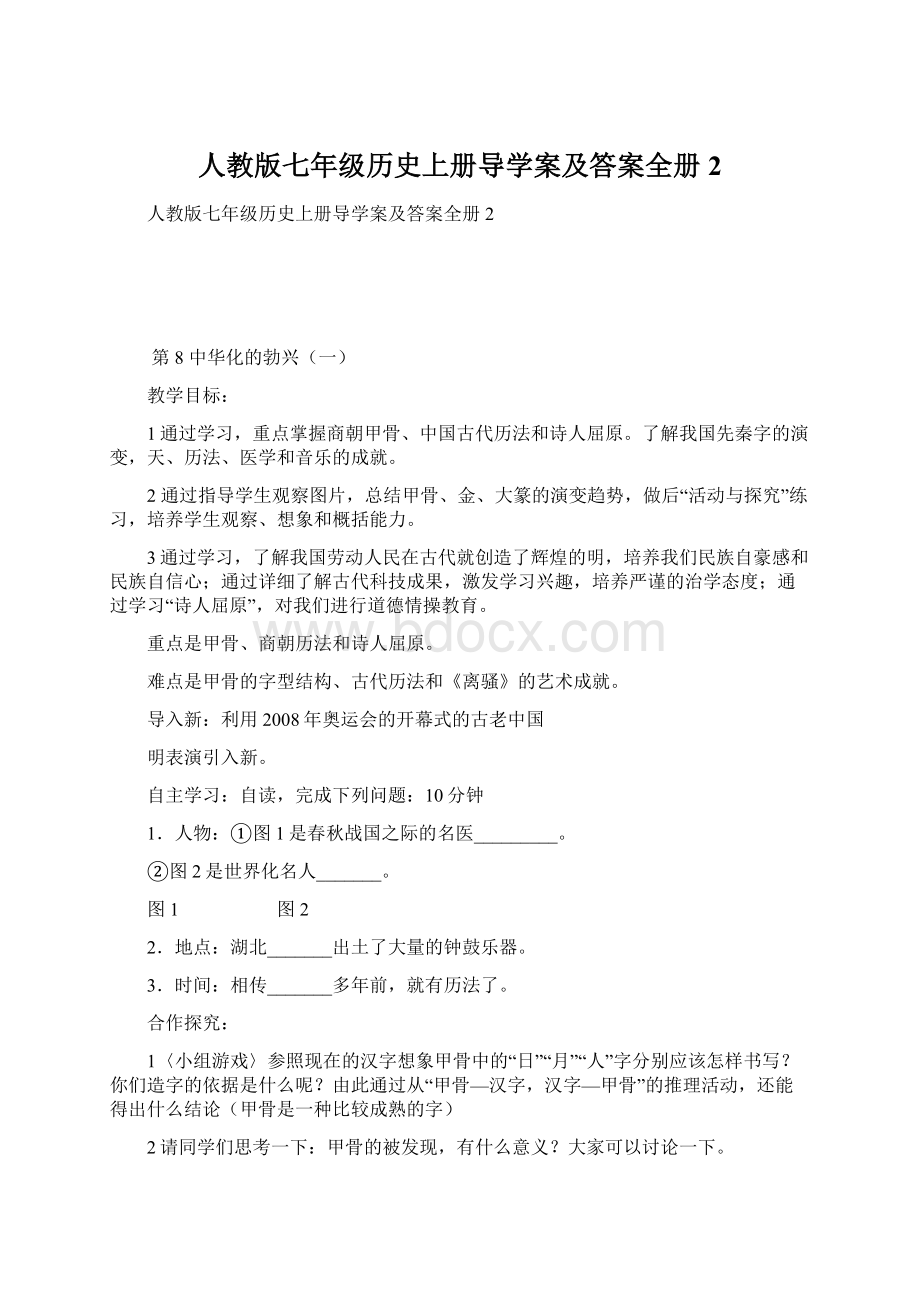 人教版七年级历史上册导学案及答案全册2.docx