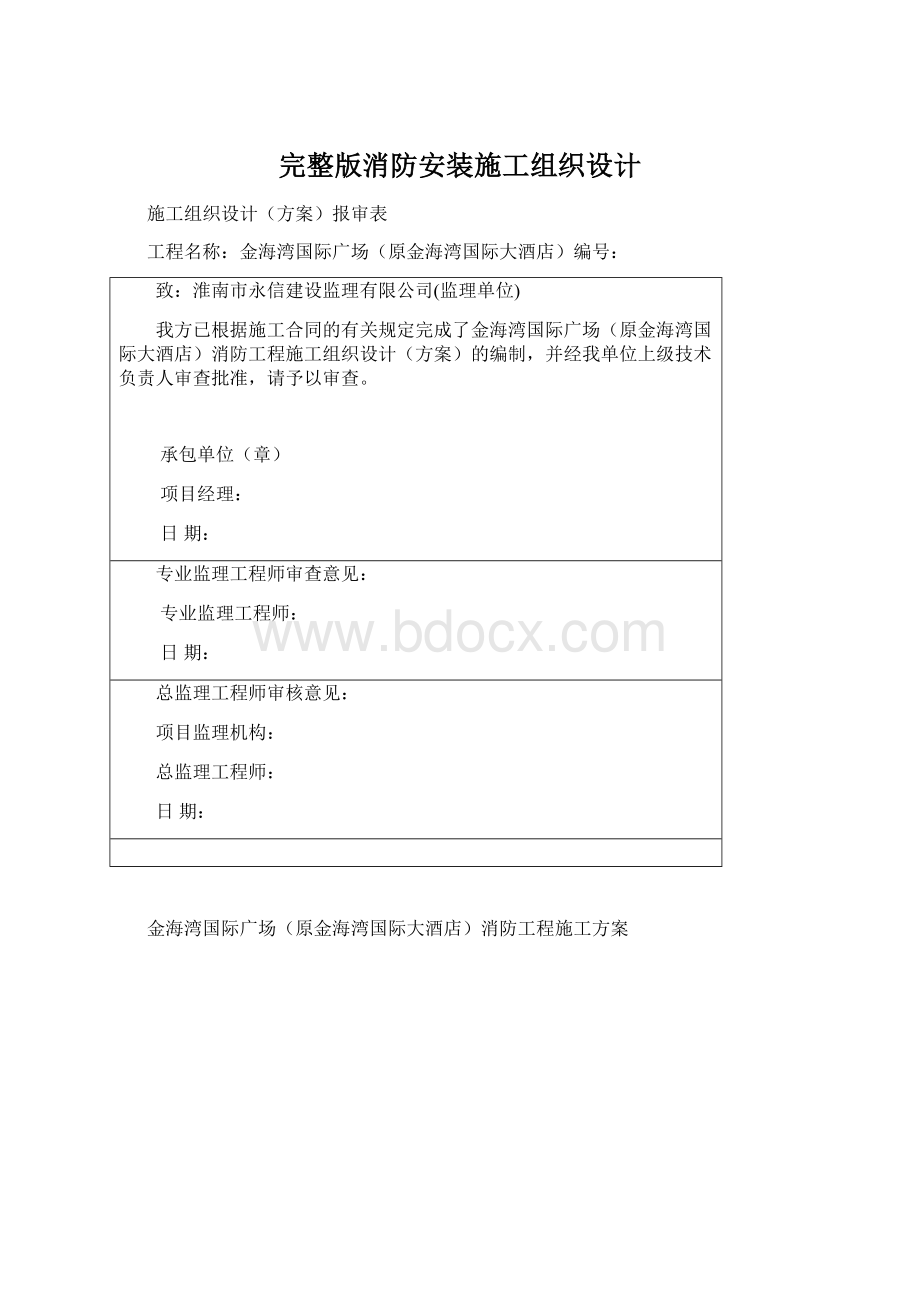 完整版消防安装施工组织设计.docx_第1页