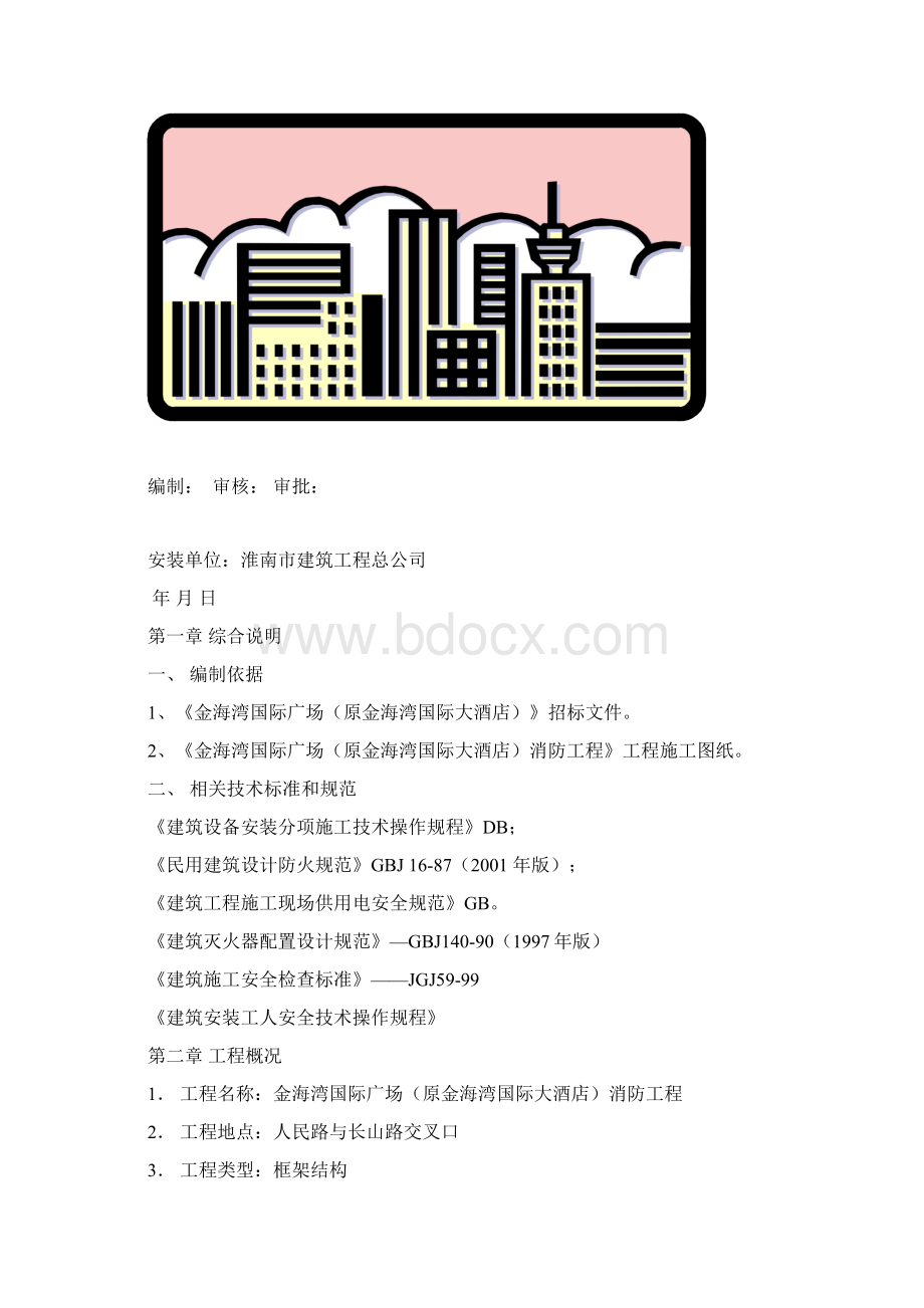 完整版消防安装施工组织设计.docx_第2页