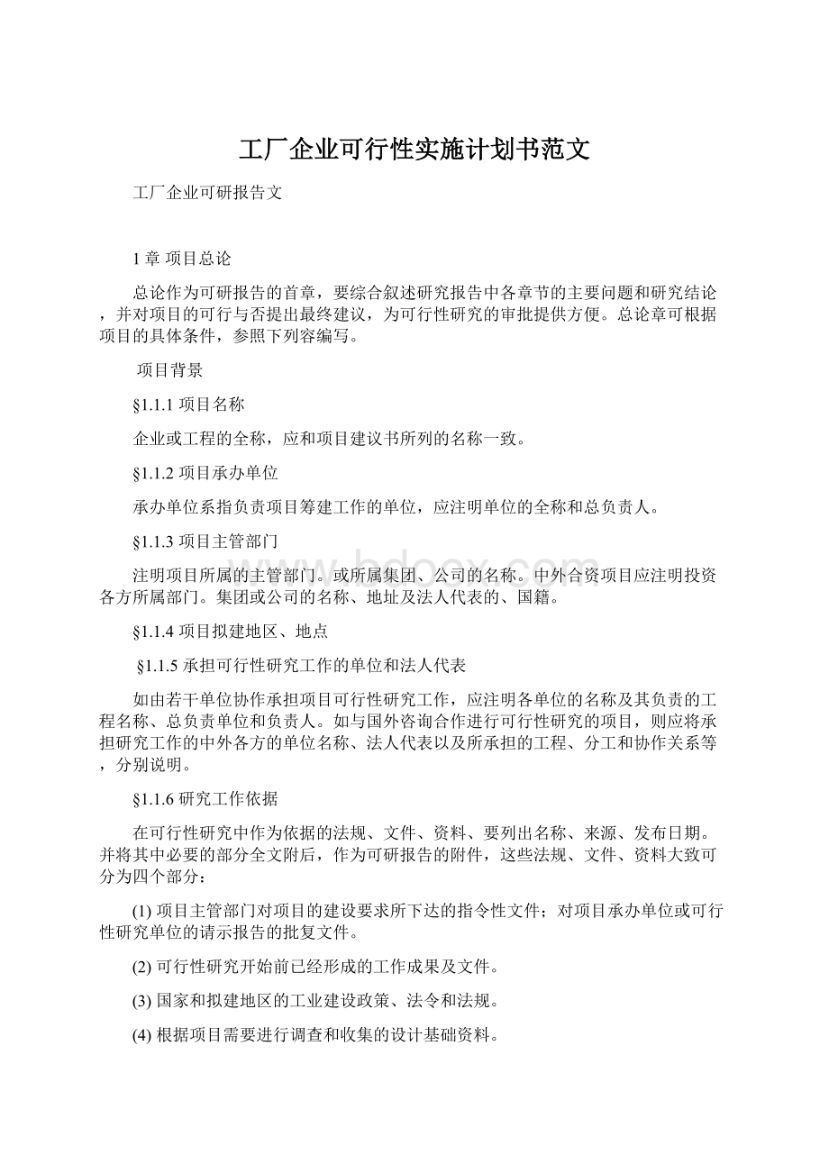 工厂企业可行性实施计划书范文Word格式文档下载.docx_第1页