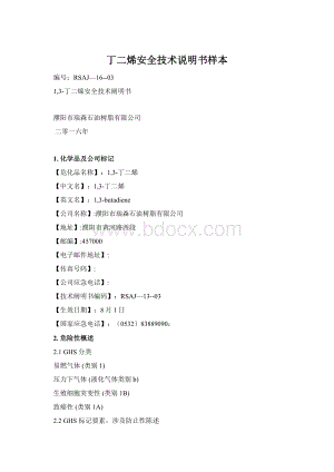 丁二烯安全技术说明书样本Word下载.docx