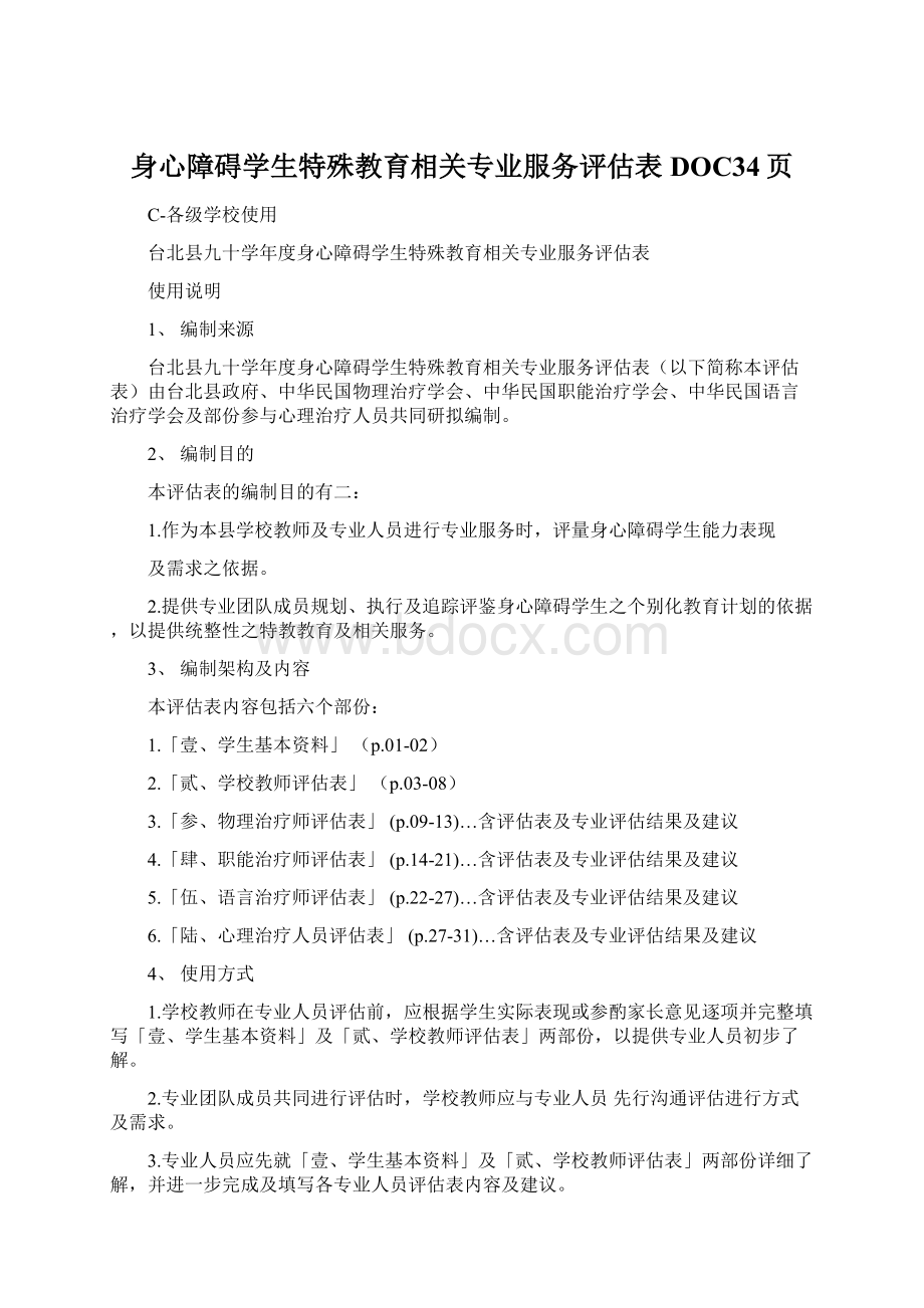 身心障碍学生特殊教育相关专业服务评估表DOC34页.docx