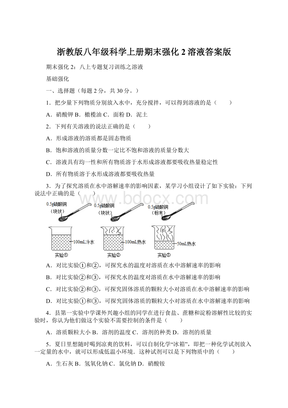 浙教版八年级科学上册期末强化2溶液答案版.docx_第1页