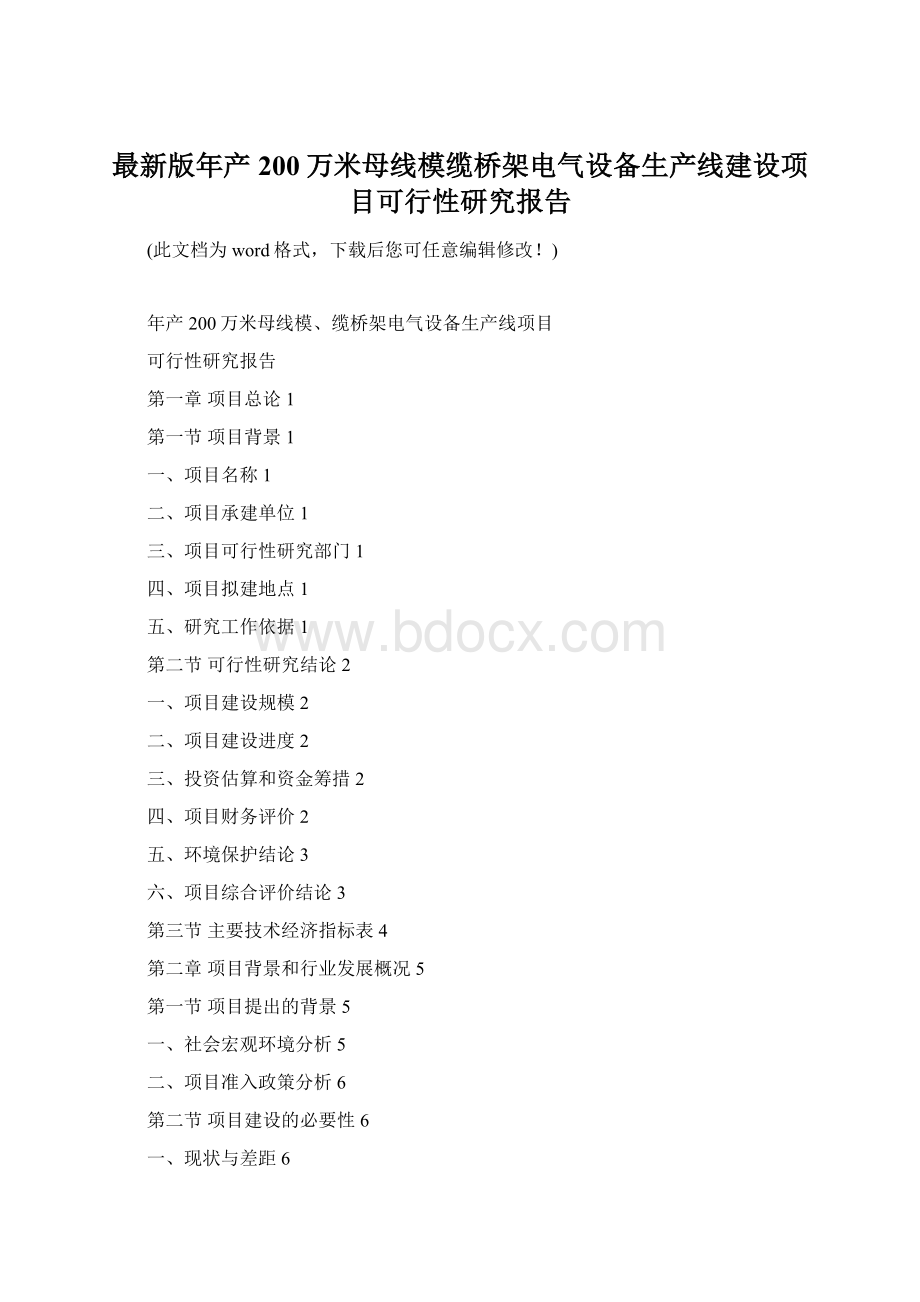 最新版年产200万米母线模缆桥架电气设备生产线建设项目可行性研究报告Word文件下载.docx_第1页