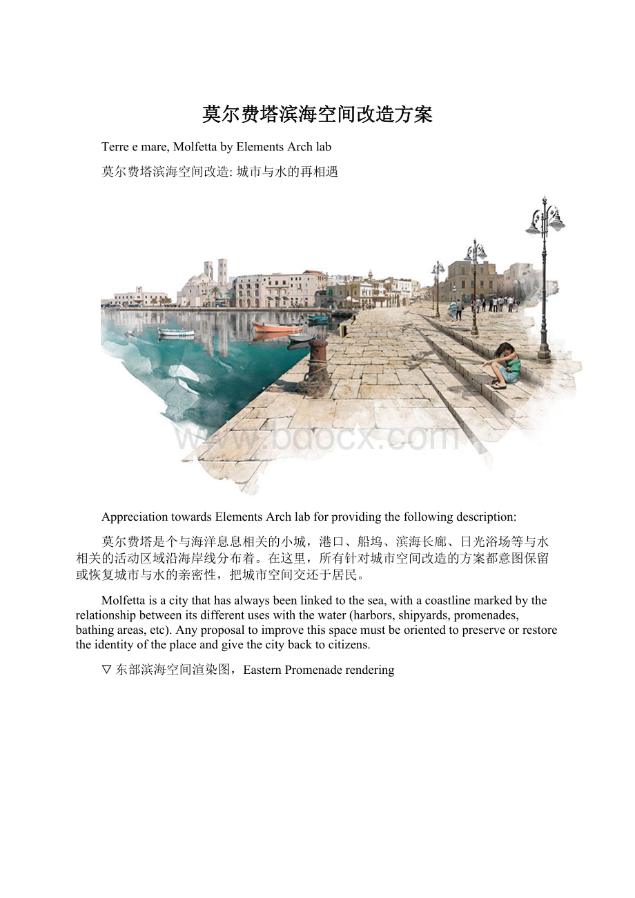 莫尔费塔滨海空间改造方案.docx_第1页