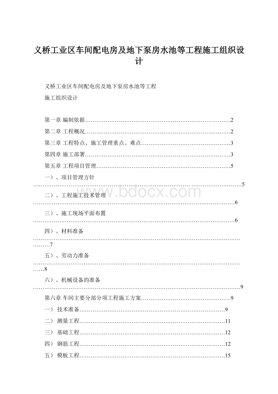 义桥工业区车间配电房及地下泵房水池等工程施工组织设计.docx