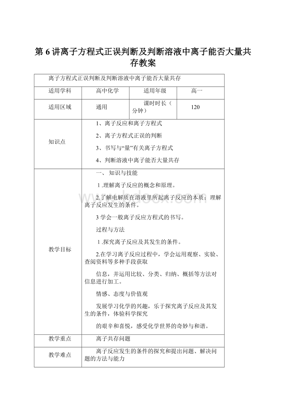 第6讲离子方程式正误判断及判断溶液中离子能否大量共存教案Word格式.docx