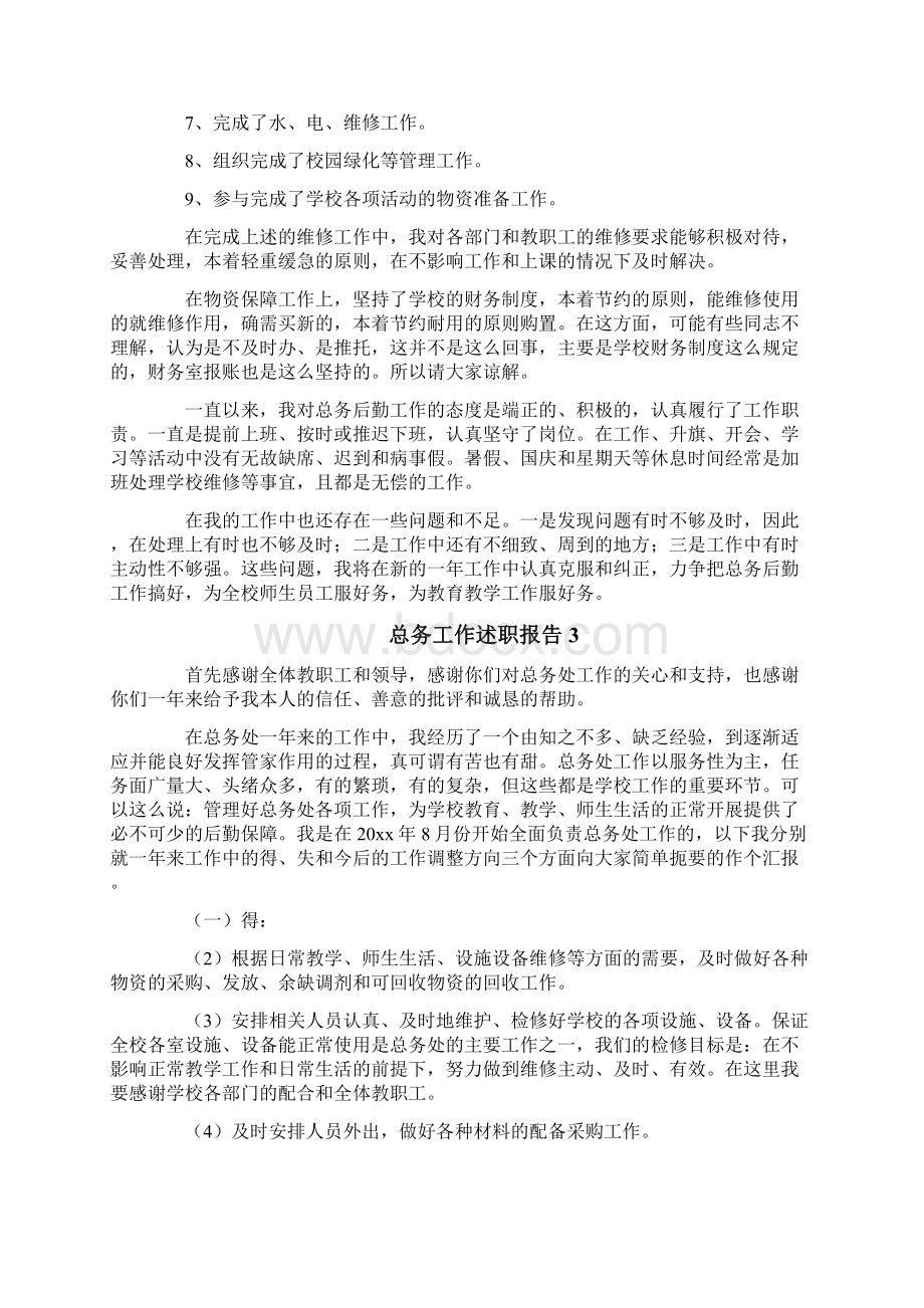 总务工作述职报告.docx_第2页