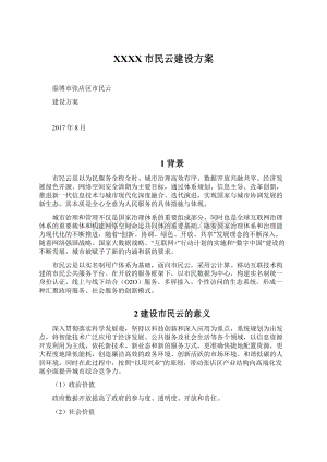 XXXX市民云建设方案Word文档格式.docx