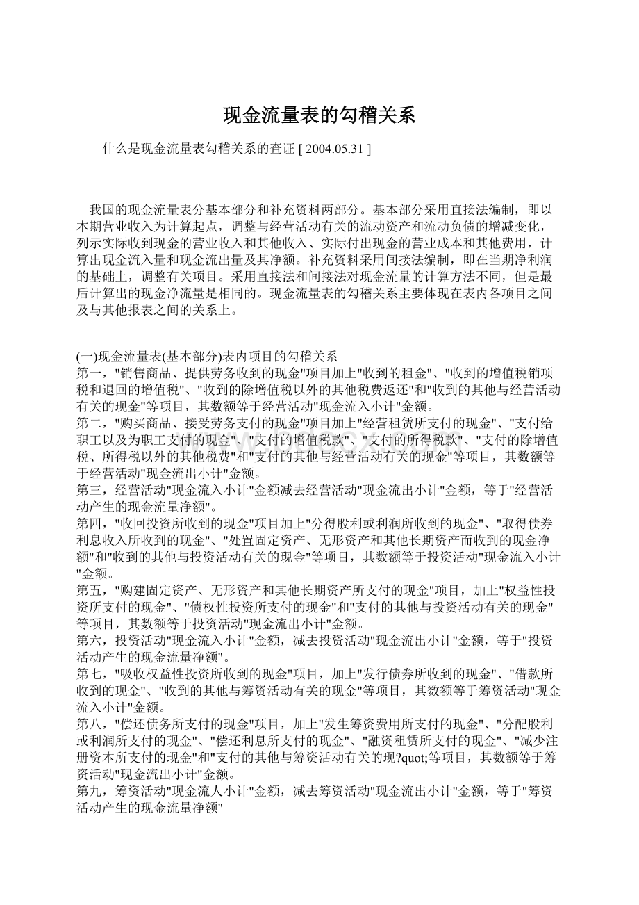 现金流量表的勾稽关系.docx